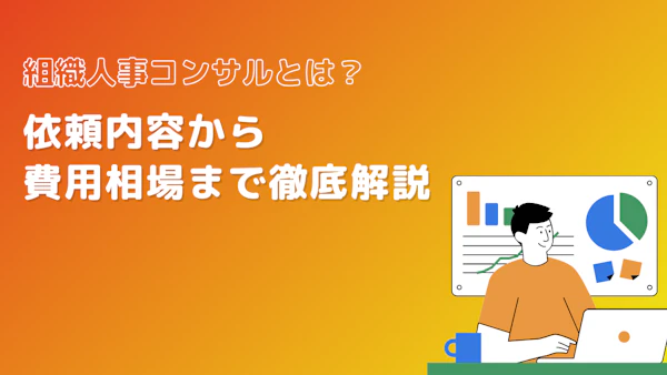 組織人事コンサルとは？依頼内容から費用相場まで徹底解説｜フリーランス人事との使い分けポイントも