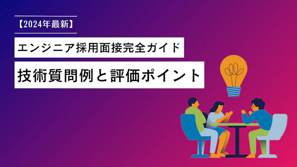 【2025年最新】エンジニア採用面接完全ガイド：技術質問例と評価ポイント