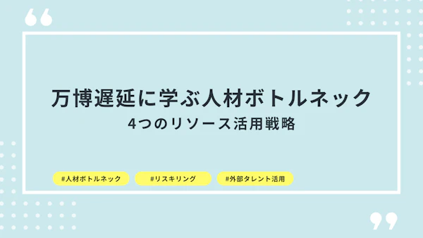 万博遅延に学ぶ人材ボトルネック──4つのリソース活用戦略