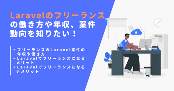 Laravelのフリーランスの働き方や年収、案件動向を知りたい！