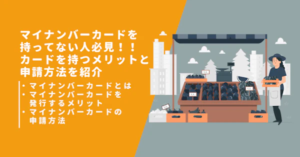 マイナンバーカードを持ってない人必見！！カードを持つメリットと申請方法を紹介