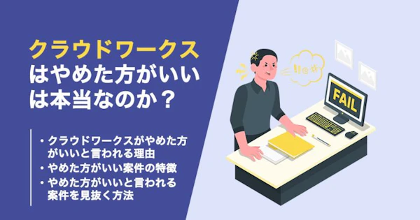 クラウドワークスはやめたほうがいい言われる本当の理由とは？