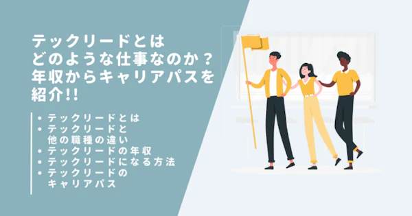 テックリードとはどのような仕事なのか？年収からキャリアパスを紹介！！