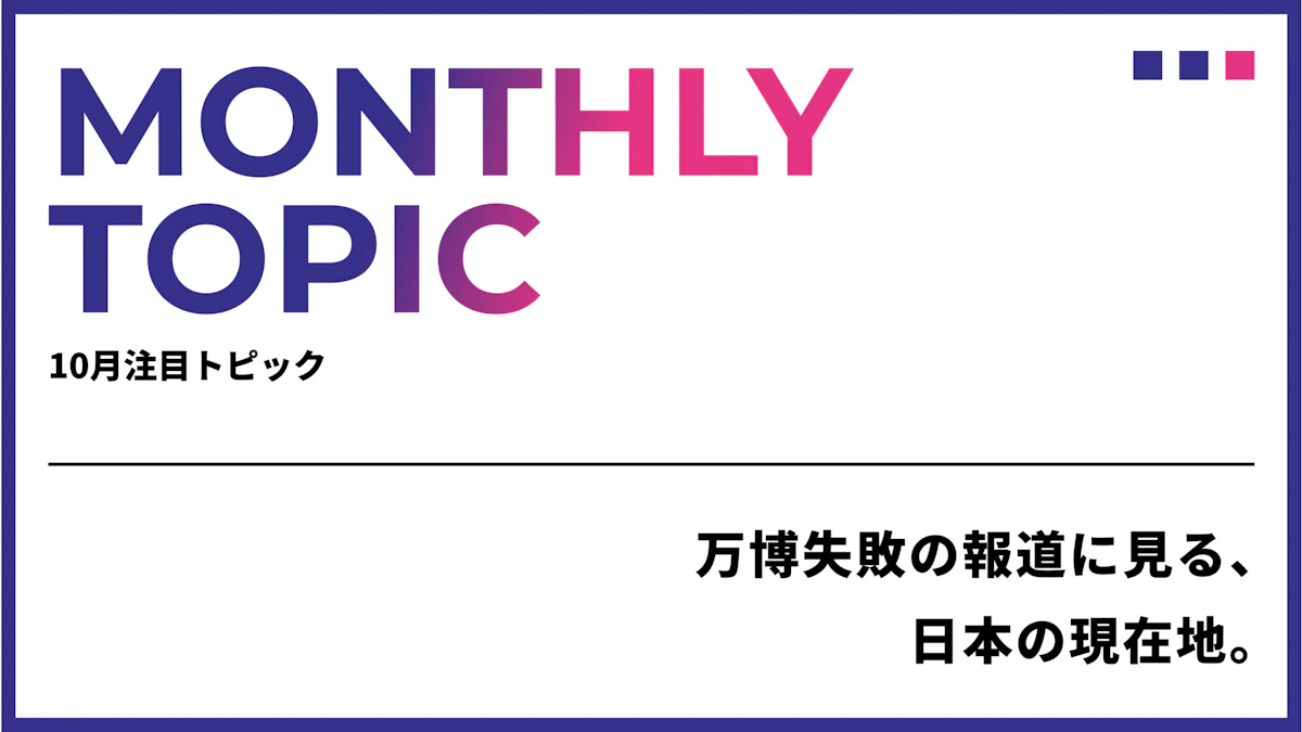 万博失敗の報道に見る、日本の現在地。外に開く力が次の成長を決める