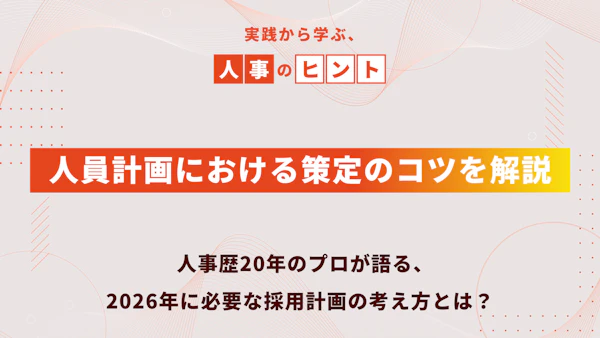 人員計画における策定のコツを解説！人事歴20年のプロが語る、2026年に必要な採用計画の考え方とは？