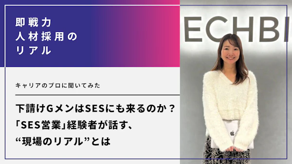 下請けGメンはSESにも来るのか？「SES営業」経験者が話す、“現場のリアル”とは。キャリアのプロに聞いてみた