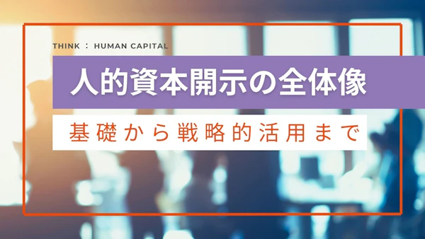 人的資本開示の全体像：基礎から戦略的活用まで