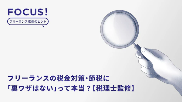 フリーランスの税金対策・節税に「裏ワザはない」って本当？個人事業主の節税対策でおすすめの方法や注意点とは【税理士監修】