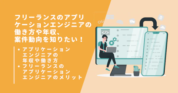 フリーランスのアプリケーションエンジニアの働き方や年収、案件動向を知りたい！