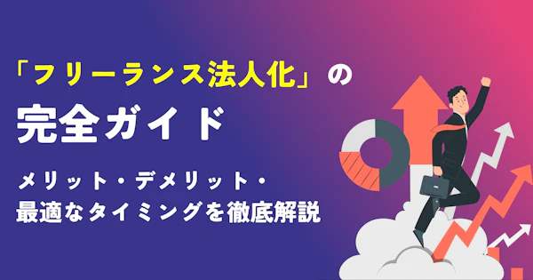 フリーランス法人化の完全ガイド｜メリット・デメリット・最適なタイミングを徹底解説