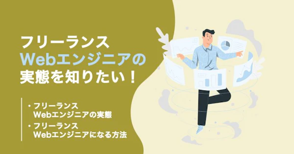 Webエンジニアがフリーランスになる方法を紹介！案件動向や年収も解説！