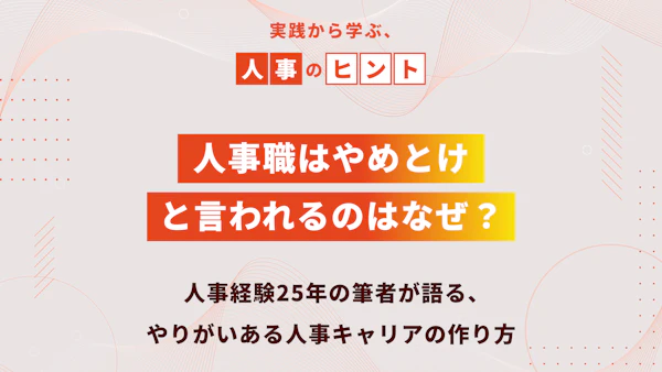 人事職はやめとけと言われるのはなぜ?人事経験25年の筆者が語る、やりがいある人事キャリアの作り方