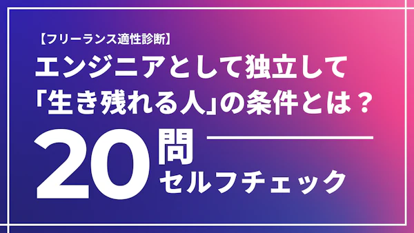 【フリーランス適性診断20問】エンジニアとして独立して「生き残れる人」の条件とは？