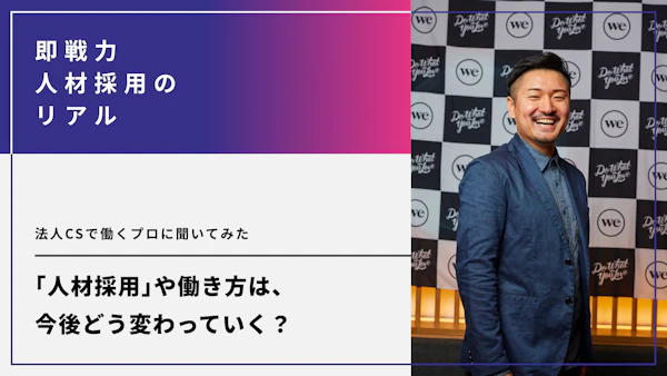 人材採用や働き方は、今後どう変わっていく？法人CSで働くプロに聞いてみた
