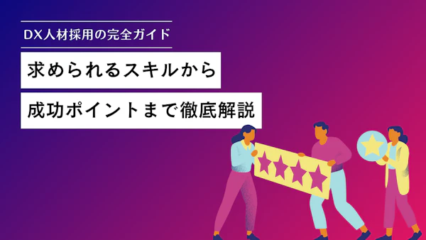 DX人材採用の完全ガイド｜求められるスキルから成功ポイントまで徹底解説