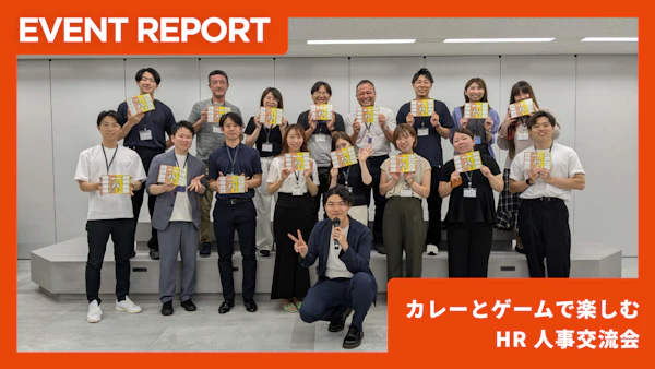 【7/11イベントレポート】カレーとゲームで楽しむ HR 人事交流会｜“語る”ことで見えてくる、新しい自分とつながり