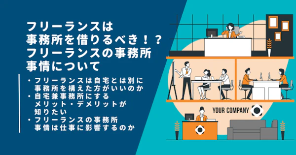 フリーランスは事務所を借りるべき！？フリーランスの事務所事情について