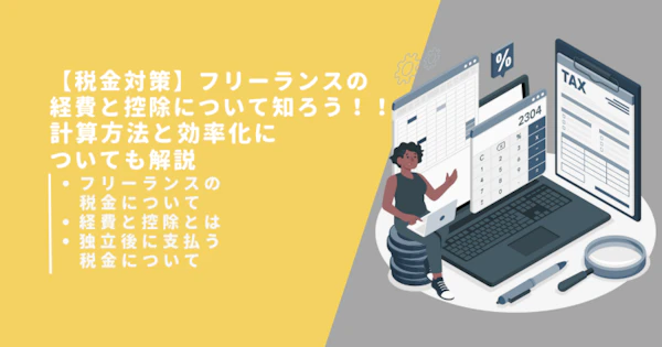 【税金対策】フリーランスの経費と控除について知ろう！！計算方法と効率化についても解説