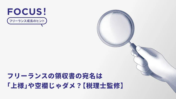 フリーランスの領収書の宛名は「上様」や空欄じゃダメ？住所なしはNG？領収書のルールについて確認【税理士監修】