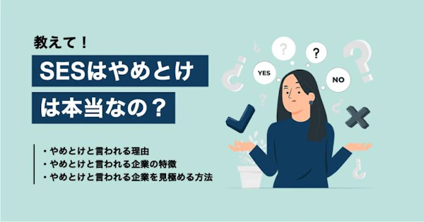「SESやめとけ」は本当なのか？理由から見極め方について解説していきます！