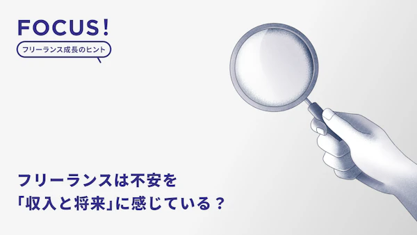 フリーランスは不安を「収入と将来」に感じている？調査結果から見えた“リアル”や不安解消につながるヒントをご紹介