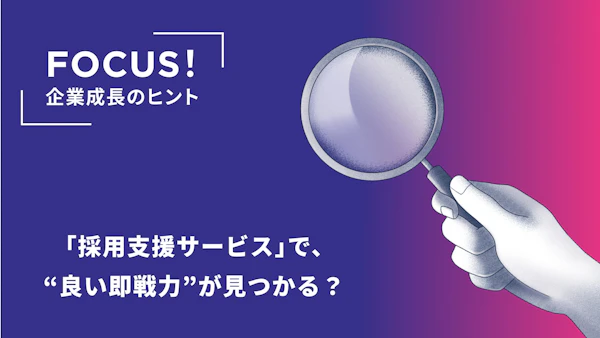 採用支援サービスで、“良い即戦力”が見つかる？事例や動画もチェックできる「TECHBIZ」のページをご紹介