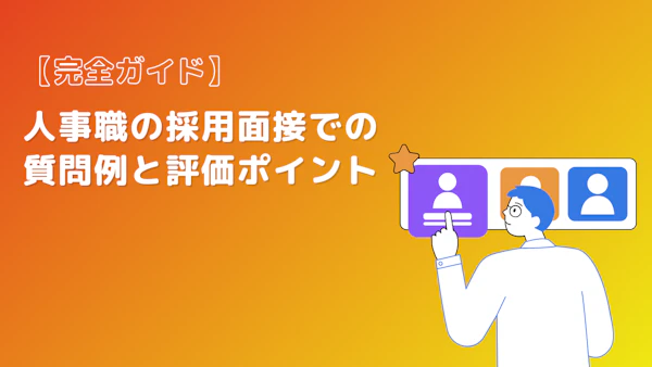 【完全ガイド】人事職の採用面接での質問例と評価ポイント