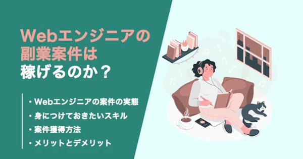 Webエンジニアの副業案件は稼げる？身につけておくべきスキルを解説！