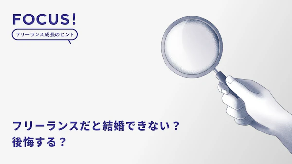 フリーランスだと結婚できない？後悔する？注意点・準備・フリーランスのプロライターが実践する“家庭のルール”などをご紹介