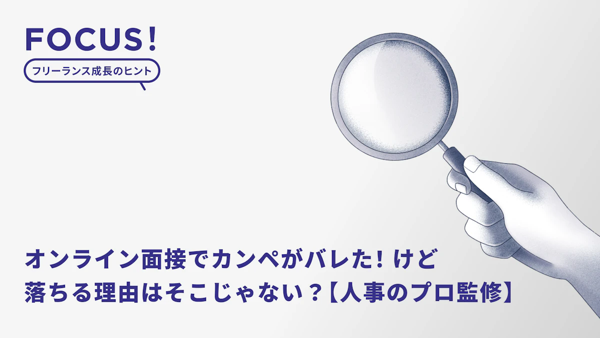 オンライン面接でカンペがバレた！けどWeb面接で落ちる理由はそこじゃない？注意点や合格のためのポイント【人事のプロ監修】