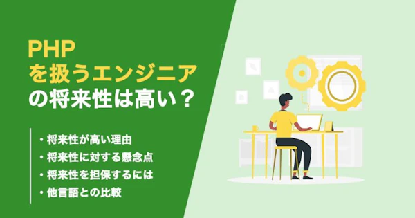 PHPの将来性について解説！今後需要を上げる方法も紹介！