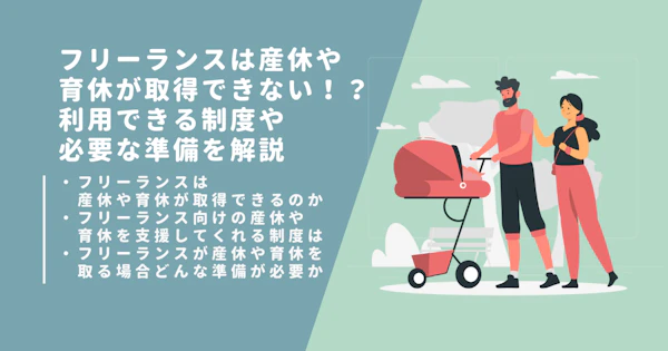 フリーランスは産休や育休が取得できない！？利用できる制度や必要な準備を解説