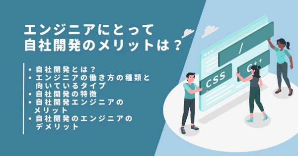 エンジニアにとって自社開発のメリットは？必要スキルを徹底解説！
