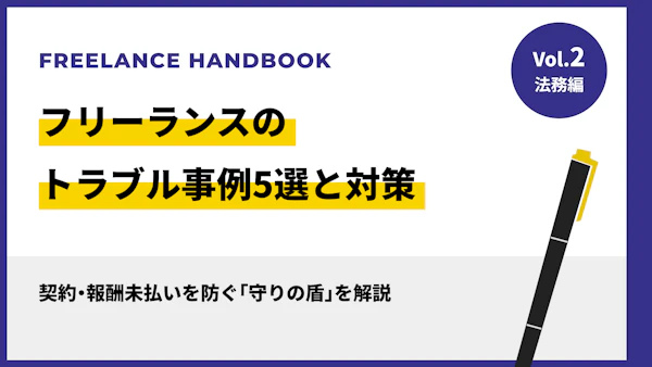 フリーランスのトラブル事例5選と対策｜契約・報酬未払いを防ぐ「守りの盾」を解説