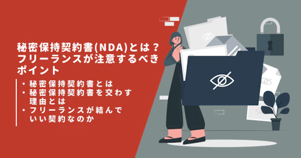 秘密保持契約書(NDA)とは？フリーランスが注意するべきポイント