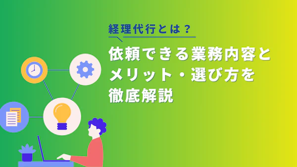 経理代行とは？依頼できる業務内容とメリット・選び方を徹底解説