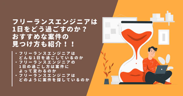 フリーランスエンジニアは1日をどう過ごすのか？おすすめな案件の見つけ方も紹介！！