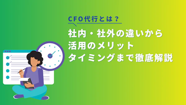 CFO代行とは？メリットや活用タイミングまで徹底解説