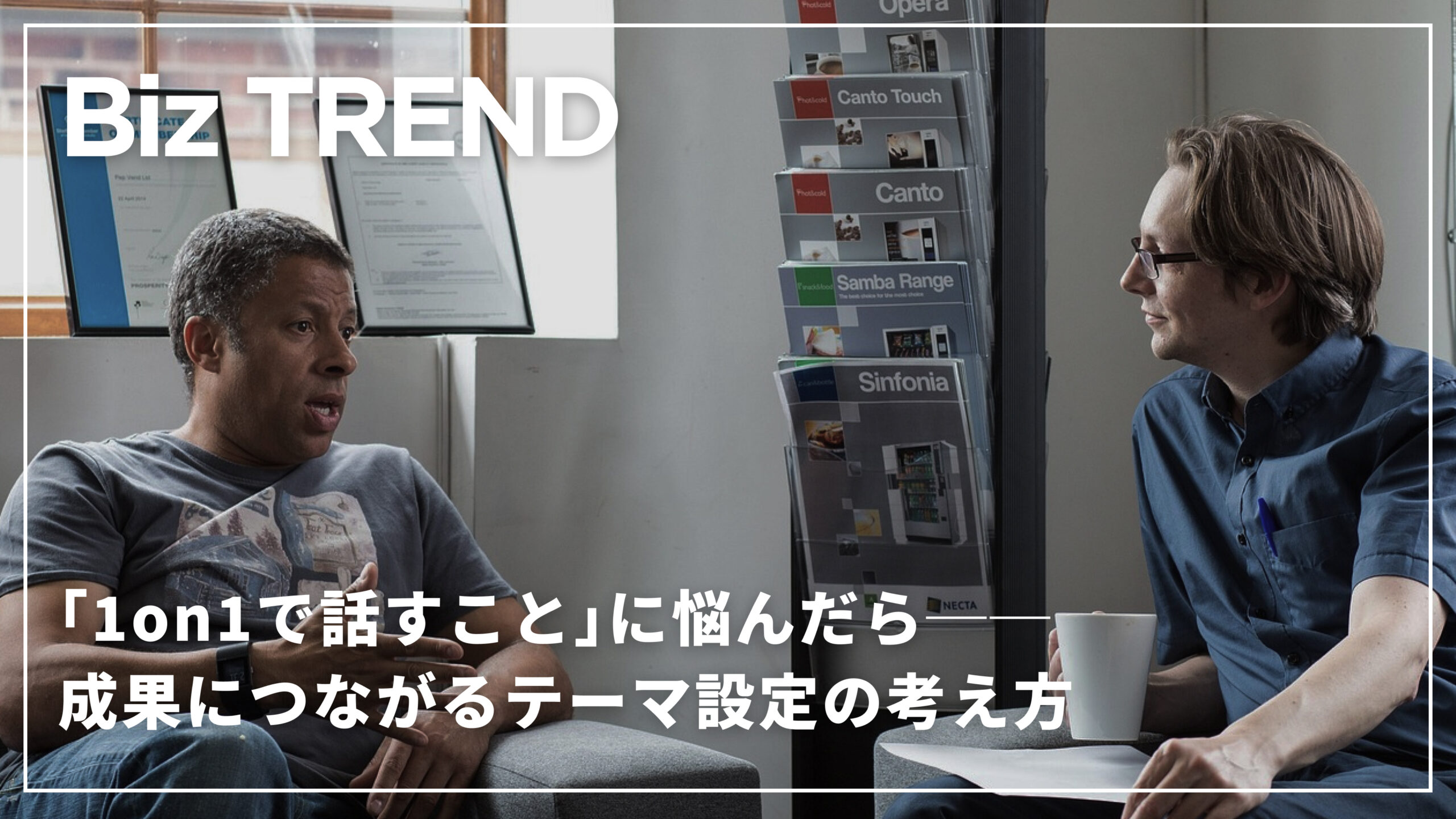 1on1で話すことに悩んだら──成果につながるテーマ設定の考え方