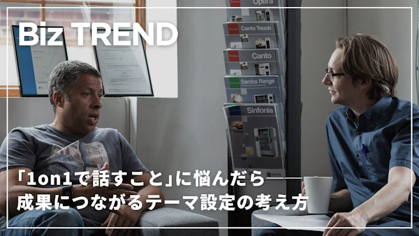 1on1で話すことに悩んだら──成果につながるテーマ設定の考え方
