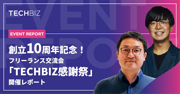 創立10周年記念！ TECHBIZ感謝祭 開催レポート