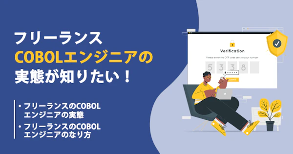 フリーランスのCOBOLエンジニアの働き方や年収、案件動向を知りたい！