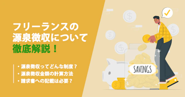 フリーランスの源泉徴収！計算方法や納付の仕方、請求書に記載する際のポイントも解説