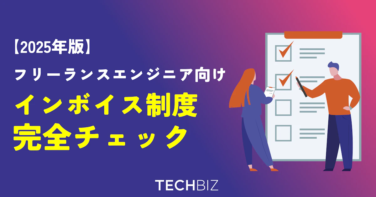 フリーランスエンジニア向けインボイス制度完全チェック（2025年版）