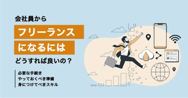 【決定版】フリーランスになるにはどうすればいい？必要な手続きや準備も紹介！
