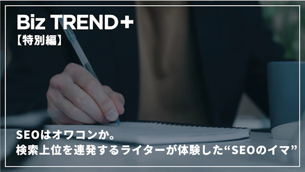 SEOはオワコンか。SEO対策は意味ない・無駄・時代遅れ？検索上位の記事を連発するライターが体験した“SEOのイマ”とは