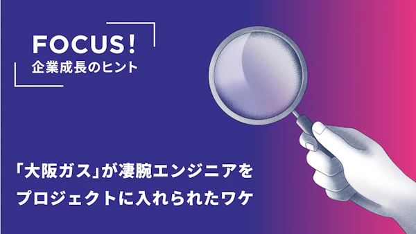 人材募集の成功事例！「大阪ガス」が凄腕エンジニアをプロジェクトに入れられたワケ