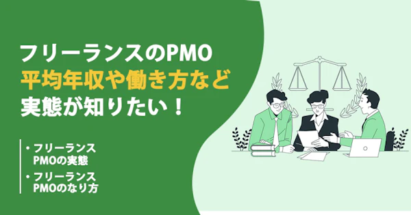 フリーランスのPMOの働き方や年収、案件動向を知りたい！