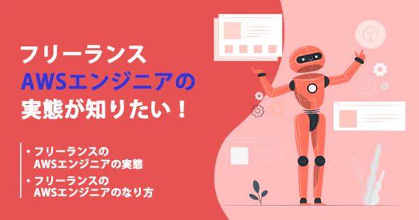 フリーランスのAWSエンジニアの働き方や年収、案件動向を知りたい！