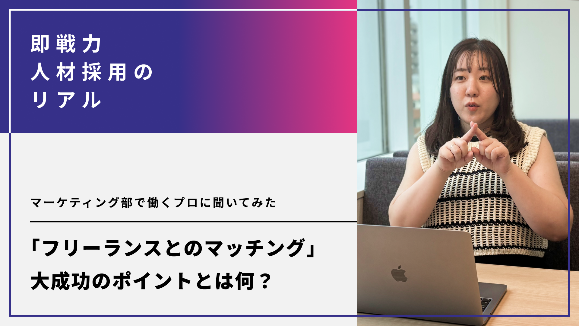 フリーランスとのマッチング大成功のポイントとは何？マーケティング部で働くプロに聞いてみた